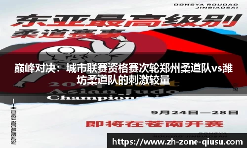 巅峰对决：城市联赛资格赛次轮郑州柔道队vs潍坊柔道队的刺激较量