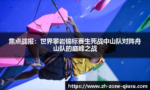 焦点战报：世界攀岩锦标赛生死战中山队对阵舟山队的巅峰之战