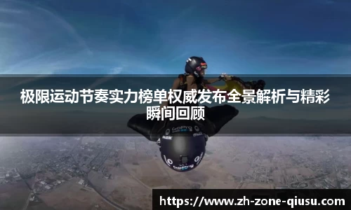 极限运动节奏实力榜单权威发布全景解析与精彩瞬间回顾