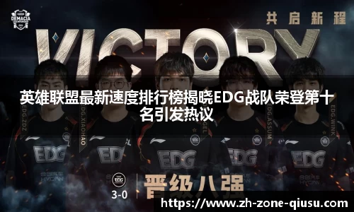 英雄联盟最新速度排行榜揭晓EDG战队荣登第十名引发热议