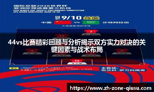 44vs比赛精彩回顾与分析揭示双方实力对决的关键因素与战术布局