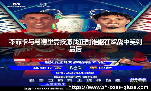 本菲卡与马德里竞技激战正酣谁能在欧战中笑到最后