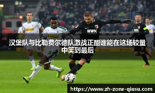 汉堡队与比勒费尔德队激战正酣谁能在这场较量中笑到最后